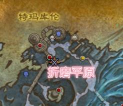 《魔兽世界》折磨平原在哪