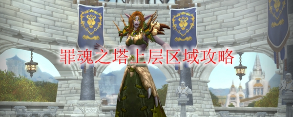 《魔兽世界》罪魂之塔上层区域攻略
