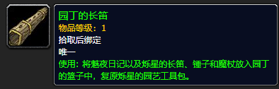 《魔兽世界》园丁的长笛怎么获得