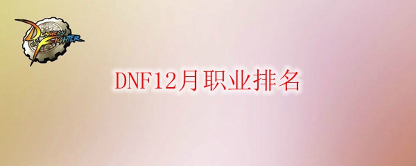 DNF12月职业排名