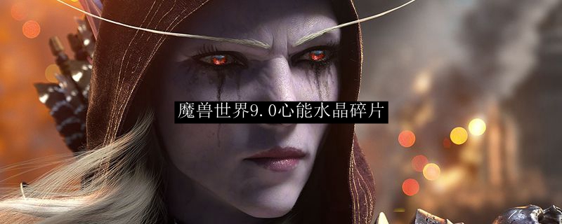 魔兽世界9.0心能水晶碎片