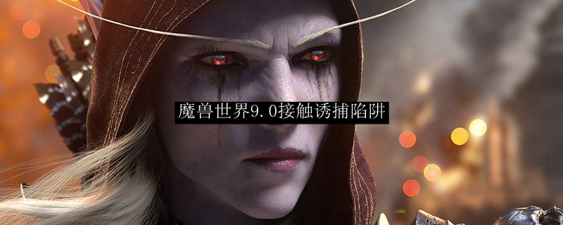 魔兽世界9.0接触诱捕陷阱