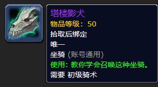 《魔兽世界》塔楼影犬怎么获得