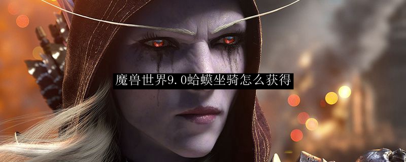 魔兽世界9.0蛤蟆坐骑怎么获得