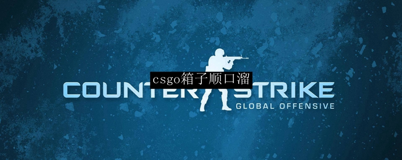 csgo箱子顺口溜