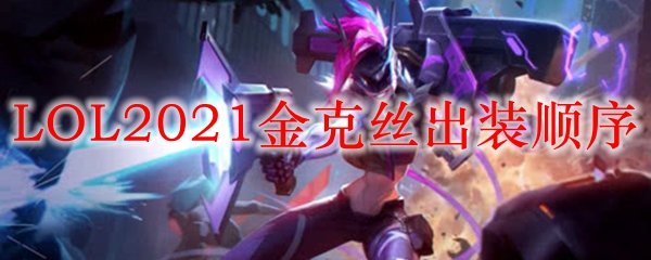 LOL2021金克丝出装顺序