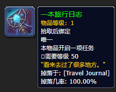 《魔兽世界》一本旅行日志在哪里刷