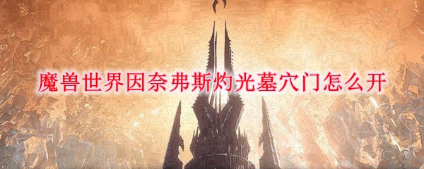 魔兽世界因奈弗斯灼光墓穴门怎么开