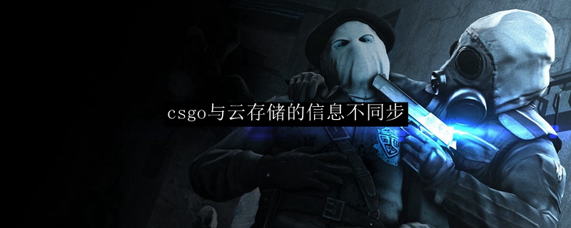 csgo与云存储的信息不同步