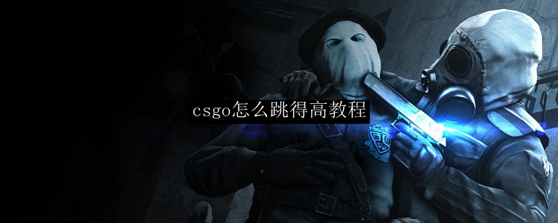 csgo怎么跳得高教程