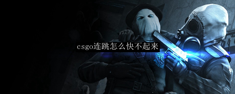 csgo连跳怎么快不起来