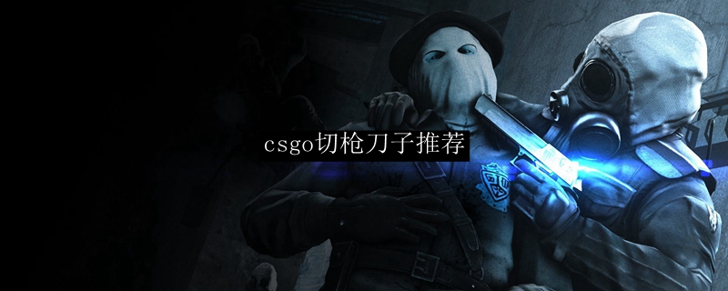 csgo切枪刀子推荐