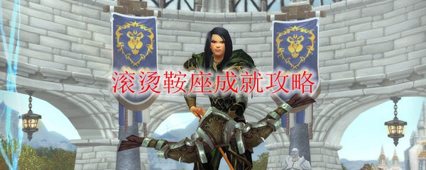 《魔兽世界》滚烫鞍座成就攻略