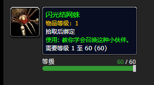 《魔兽世界》闪光结网蛛怎么获得
