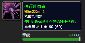 《魔兽世界》掠行吐毒者怎么获得
