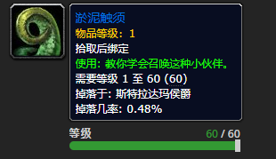 《魔兽世界》淤泥触须怎么获得