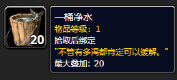 《魔兽世界》一桶净水怎么获得
