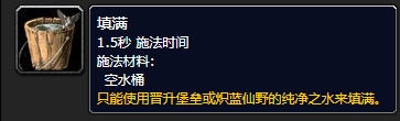 《魔兽世界》一桶净水怎么获得