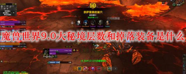 魔兽世界9.0大秘境层数和掉落装备是什么