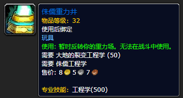 《魔兽世界》侏儒重力井怎么获得