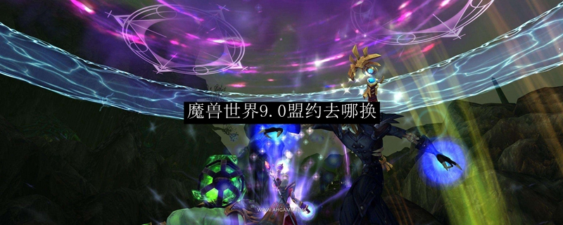 魔兽世界9.0盟约去哪换