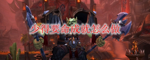 《魔兽世界》少得要命成就怎么做