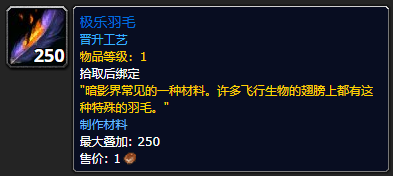 《魔兽世界》极乐羽毛怎么获得