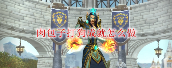 《魔兽世界》肉包子打狗成就怎么做