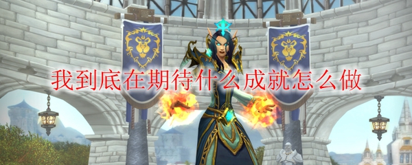 《魔兽世界》我到底在期待什么成就怎么做