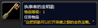 《魔兽世界》执事者的金钥匙哪里刷