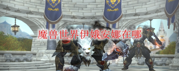 魔兽世界伊娥安娜在哪