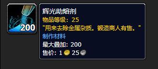 《魔兽世界》辉光助熔剂有什么用