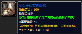 《魔兽世界》顽石军团右脚重靴怎么获得