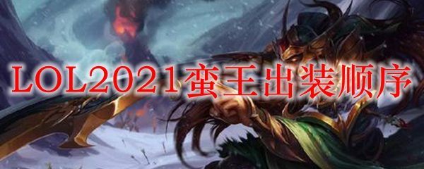 LOL2021蛮王出装顺序