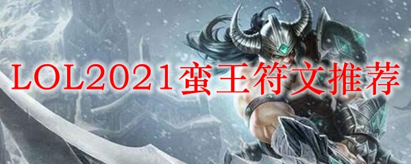 LOL2021蛮王符文推荐