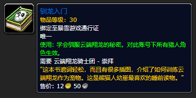 《魔兽世界》驯龙入门怎么获得