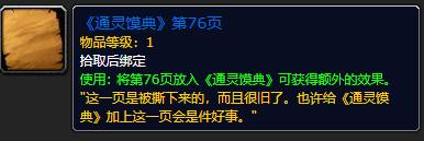 《魔兽世界》通灵馍典第76页怎么获得