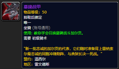 《魔兽世界》墓碑战甲怎么获得