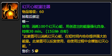 《魔兽世界》幻灭心能灌注器怎么获得