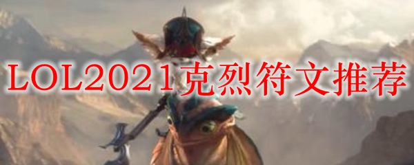 LOL2021克烈符文推荐