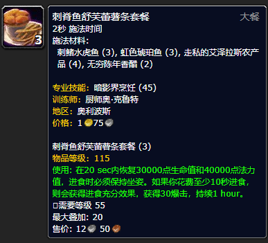 《魔兽世界》刺脊鱼舒芙蕾薯条套餐怎么获得