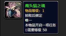《魔兽世界》鹰头猫之魂有什么用