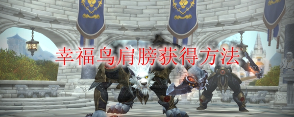 《魔兽世界》幸福鸟肩膀怎么获得