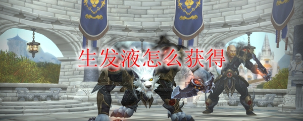 《魔兽世界》生发液怎么获得