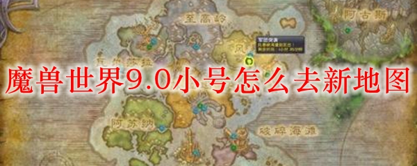 魔兽世界9.0小号怎么去新地图