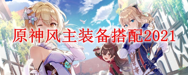 原神​​​风主装备搭配2021