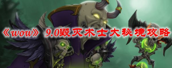 《魔兽世界》9.0毁灭术士大秘境攻略