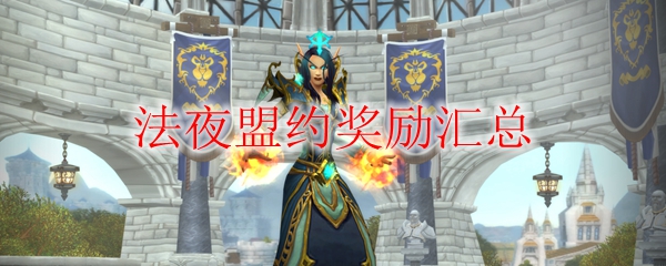 《魔兽世界》法夜盟约奖励汇总