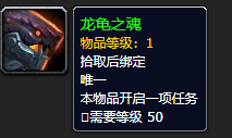 《魔兽世界》龙龟之魂怎么获得
