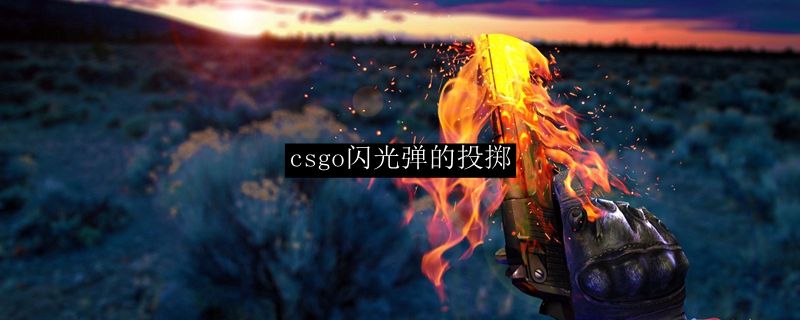 csgo闪光弹的投掷